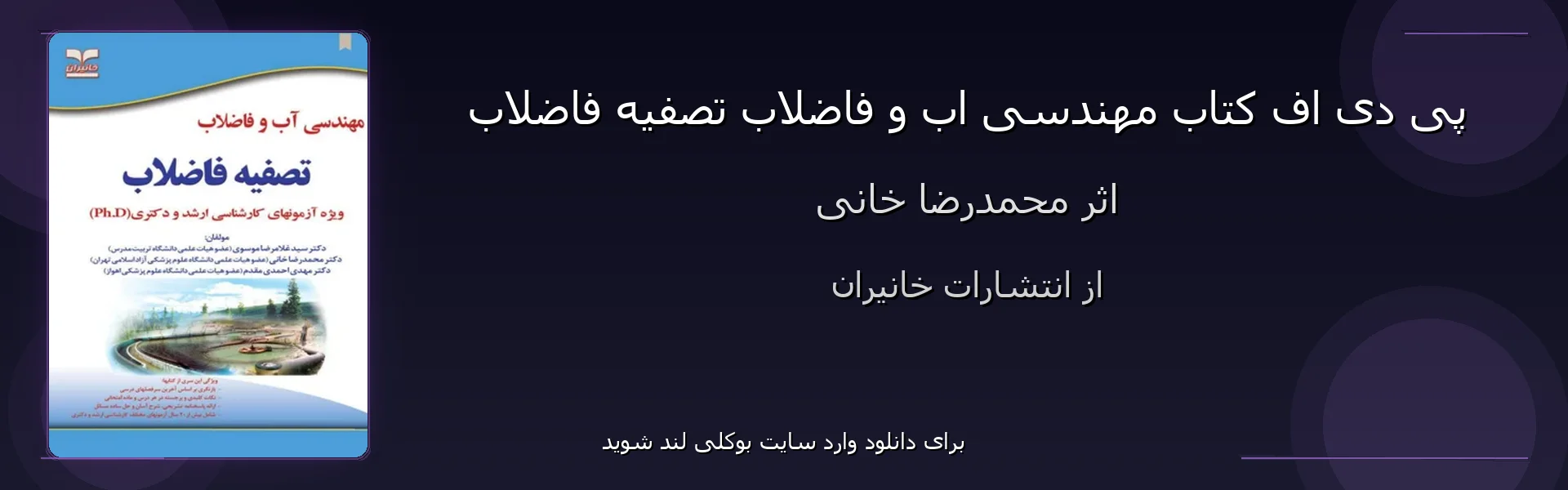 مهندسی اب و فاضلاب تصفیه فاضلاب - بنر - فایل استور